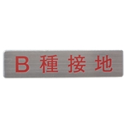 マンホール商会 埋設標用 文字プレート B種接地 MM-15