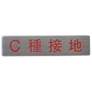 マンホール商会 埋設標用 文字プレート C種接地 MM-16