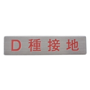 マンホール商会 埋設標用 文字プレート D種接地 MM-17