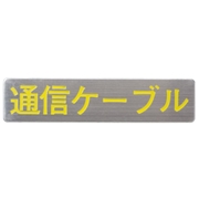 マンホール商会 埋設標用 文字プレート 通信ケーブル MM-19