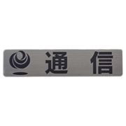 マンホール商会 埋設標用 文字プレート 通信 MM-20