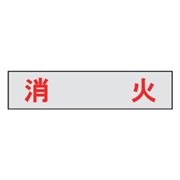 マンホール商会 埋設標用 文字プレート 消火 MM-21