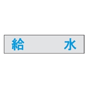 マンホール商会 埋設標用 文字プレート 給水 MM-23