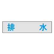マンホール商会 埋設標用 文字プレート 排水 MM-24