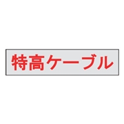 マンホール商会 埋設標用 文字プレート 特高ケーブル MM-25