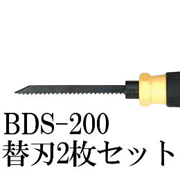 ジェフコム ドライバー型押切りノコ 替刃2枚セット BDS-200P