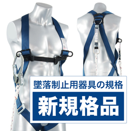 ジェフコム フルハーネス型安全帯 エントリーモデル DB-HN-05DS