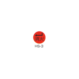 京滋レベル工業 埋設管表示ピン レベルマーク 消火用 HS-3