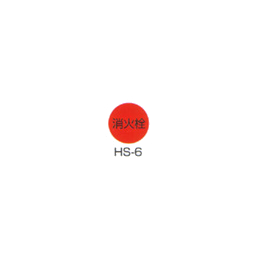 京滋レベル工業 埋設管表示ピン レベルマーク 消火用 HS-6