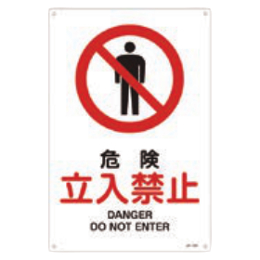 JIS安全標識 『危険 立入禁止』 300×225×1mm JA104S