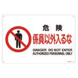 JIS安全標識 『危険 係員以外入るな』 300×225×1mm JA118S