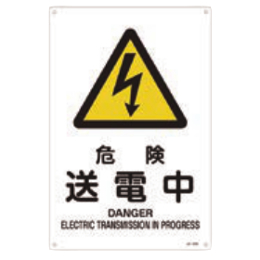 JIS安全標識 『危険 送電中』 300×225×1mm JA206S