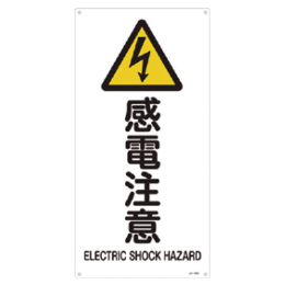JIS安全標識 『感電注意』 450×225×1mm JA235S