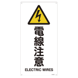 JIS安全標識 『電線注意』 450×225×1mm JA237S
