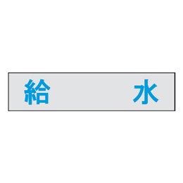マンホール商会 埋設標用 文字プレート 給水 MM-23