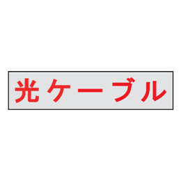 マンホール商会 埋設標用 文字プレート 光ケーブル 赤文字 MM-6