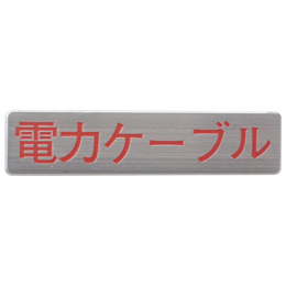 マンホール商会 埋設標用 文字プレート 電力ケーブル MM-7