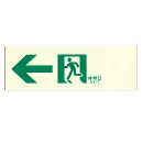 蓄光標識 中輝度 蓄光式 誘導標識 左矢印 避難設備 壁面用 NB-102