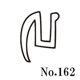 篠田ゴム ヒレ付溝ゴム No.162 (50m)