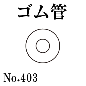 篠田ゴム ゴム管 No.403 (50m) 受注製作品