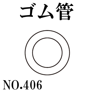 篠田ゴム ゴム管 No.406 (50m) 受注製作品