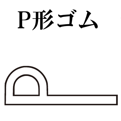篠田ゴム P型ゴム No.377 白 50m