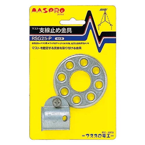 マスプロ電工 マスト支線止め金具 25.4mm専用 RSG25-P