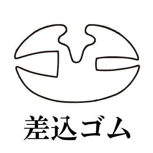 篠田ゴム 差込ゴム No.523 (25m) 受注製作品