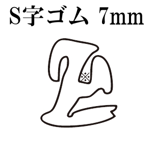 篠田ゴム S字型溝ゴム 7mm (25m)