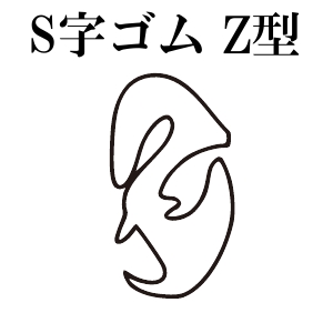 篠田ゴム S字型溝ゴム Z型 (25m)