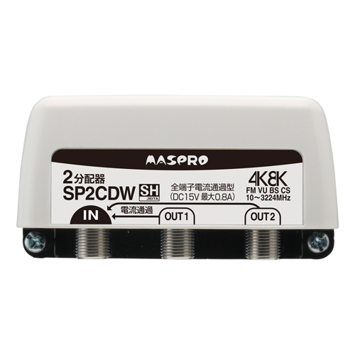 マスプロ電工 分配器 全端子電流通過型 2分配器 SP2CDW