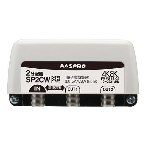 マスプロ電工 分配器 屋外用 1端子電流通過型 2分配器 SP2CW