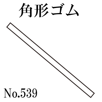 篠田ゴム 角形ゴム 30mm幅 1.5mm厚 No.539  50m