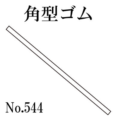 篠田ゴム 角形ゴム 45mm幅 1.5mm厚 No.544  50m