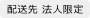 配送先法人限定
