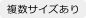 複数サイズ
