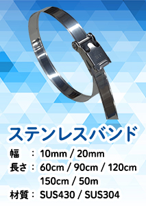 ステンレスバンド