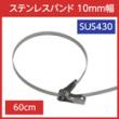 ステンレスバンド 締付金具付 SUS430 幅10mm 長さ60cm (10本)