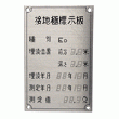 大阪避雷針工業 接地極標示板 ステンレス製 D種接地 8804