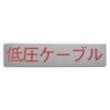 マンホール商会 埋設標用 文字プレート 低圧ケーブル MM-3