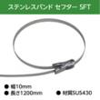 イワブチ セフター 幅10mm 長さ120cm SUS430 SFT-C112 (10本)