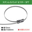 イワブチ セフター 幅10mm 長さ150cm SUS304 SFT-N115 (10本)
