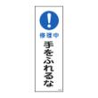 短冊形標識 『修理中 手をふれるな』 360×120×1mm