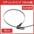 ステンレスバンド 締付金具付 SUS304 幅10mm 長さ90cm (10本)