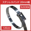 ステンレスバンド 締付金具付 SUS304 幅20mm 長さ120cm (5本)