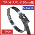 ステンレスバンド 締付金具付 SUS430 幅20mm 長さ120cm (5本)