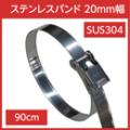 ステンレスバンド 締付金具付 SUS304 幅20mm 長さ90cm (5本)