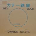 トワロン カラー鉄線 青 1.6mm 300m