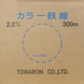 トワロン カラー鉄線 青 2.0mm 300m