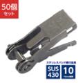 ステンレスバンド締付金具 ストレーナー 10mm幅用 SUS430 DHS-1C (50個)